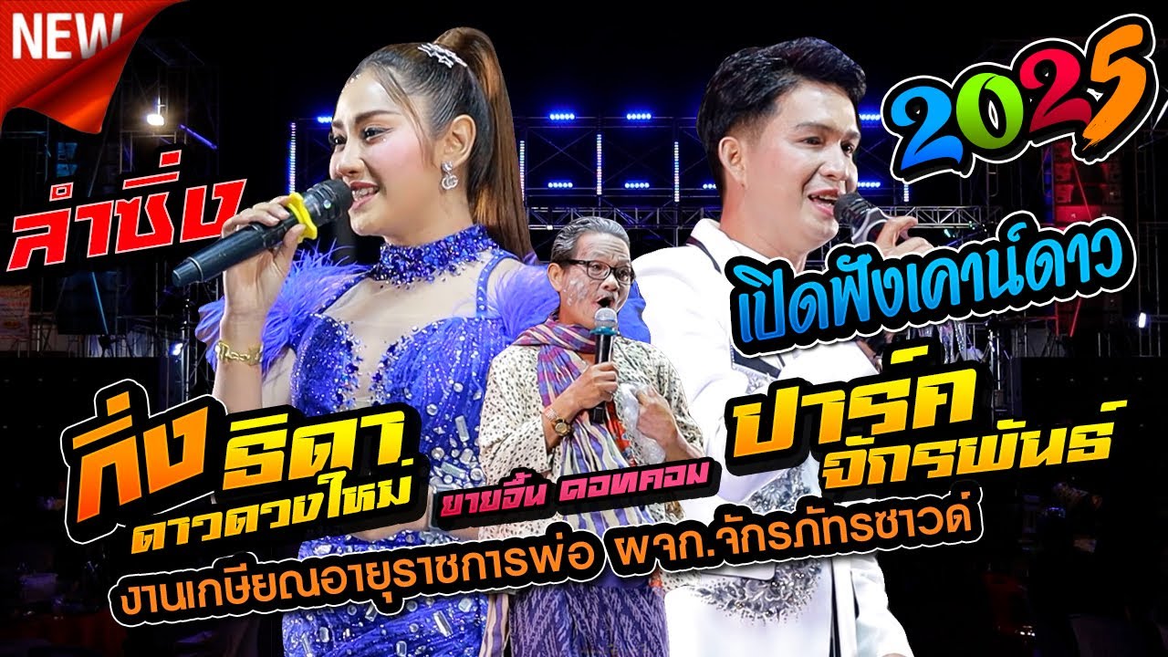 ลำซิ่ง ปาร์ค จักรพันธ์,หมอลำ ธิดา ดาวดวงใหม่,เขื่องในมิวสิค