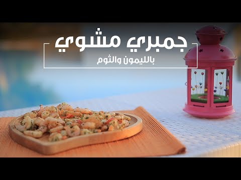 طريقة عمل جمبري مشوي بالليمون والثوم