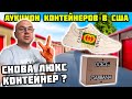 Люкс Контейнер!!! Сколько Прибыли Он Принесёт В Этот Раз? Gucci Dolce &amp; Gabbana Versace Nike Jordan!