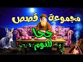 مجموعة قصص جحا الممتعة والمسلية قصص قبل النوم