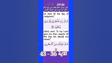 تلاوة خاشعة سورة الحجر الاية 36 - 43