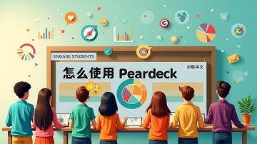 使用 Pear Deck 与 Google Slides 创造互动课堂（详细步骤与实战功能）