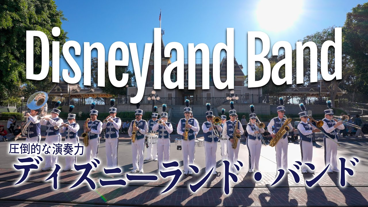 【圧倒的な演奏力】ディズニーランド・バンド / カリフォルニア ディズニーランド : Disneyland Band at Disneyland Park