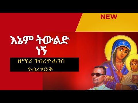 እኔም ትውልድ ነኝ ዘማሪ ገብረዮሐንስ ገብረፃድቅ
