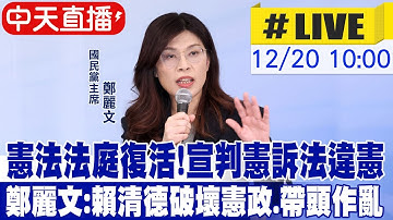 【中天直播 #LIVE】憲法法庭復活!宣判憲訴法違憲 鄭麗文宜蘭黨慶最新回應｜鄭麗文批張文案 喊話賴清德總統關心社會安全網別再政治鬥爭20251220@中天新聞CtiNews