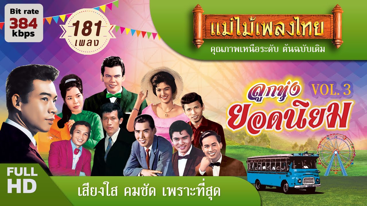 ลูกทุ่งยอดนิยม 181 เพลง ฟังเพลินๆ 9 ชั่วโมง #แม่ไม้เพลงไทย #ฟังเพลงเก่าเพราะๆ - เพลงลูกทุ่ง ลูกทุ่งยอดนิยม 181 เพลง ฟังเพลินๆ 9 ชั่วโมง #แม่ไม้เพลงไทย #ฟังเพลงเก่าเพราะๆ - เพลงลูกทุ่ง