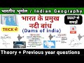 भारत के प्रमुख नदी बांध | Dams of india | Indian Geography | study vines official |