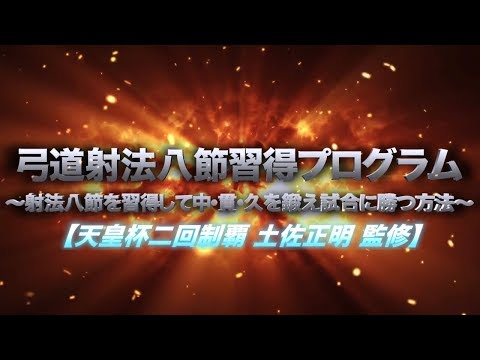 弓道射法八節習得プログラム～射法八節を習得して中・貫・久を