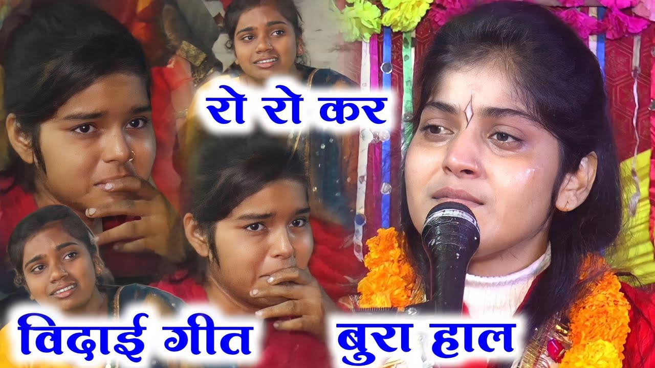 विदाई गीत पर ।। ग्राम बिसेन की जनता का रो रो कर बुरा हाल #देवी_आकृति_जी 7088629723
