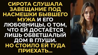 видео: Сирота слушала завещание под насмешки бывшего мужа и его любовницы, о том, что ей достаётся… картинка: Сирота слушала завещание под насмешки бывшего мужа и его любовницы, о том, что ей достаётся…