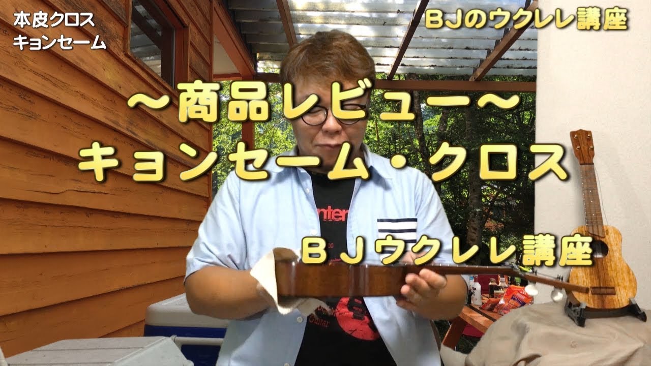 商品レビュ～ ウクレレを拭くのに最適！ 本皮クロス キョンセーム 20cm×20cm ／ BJのウクレレ講座 No.143