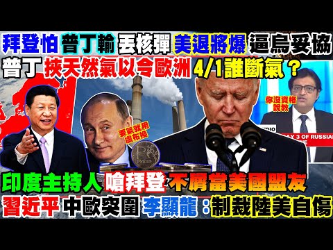 【正常發揮PiMW】拜登怕普丁輸丟核彈 美退將爆逼烏妥協普丁挾天然氣以令歐洲 4/1誰斷氣?印度主持人嗆拜登 不屑當美國盟友習近平中歐突圍 李顯龍:制裁陸美自傷@正常發揮20220401完整版