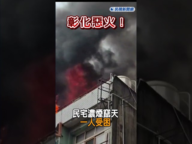 快新聞／黑煙蔽天！彰化永樂商圈午後突竄火舌　1人疑遭困搶救中｜民視快新聞｜