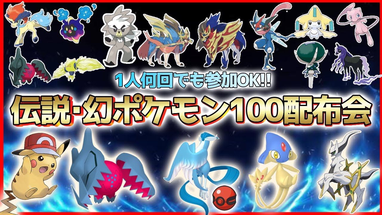 ポケモンSV 】伝説・幻・準伝ポケモン100匹配布会!!色違いガラル