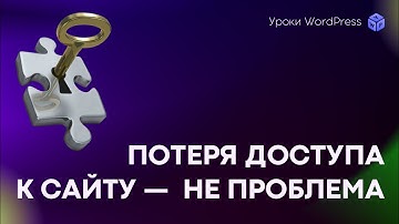 Как восстановить пароль к административной панели WordPress?