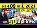 Today Latest Breaking News - 09 मार्च 2021 - आज सुबह की बड़ी खबर - Non Stop Morning News