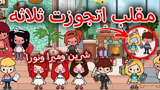 مقلب اتجوزت ثلاثه ??/??/محمد وايمي ?/جوله في البيت الجديد ??/اتجوزت شرين وميرا ونورا ??/toca boca ??