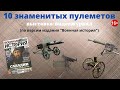 10 самых знаменитых пулеметов - выставка-видеожурнал