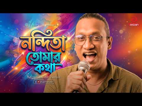 নন্দিতা তোমার কথা | Nondita tomar kotha | Sabbir Zaman | Asian Music