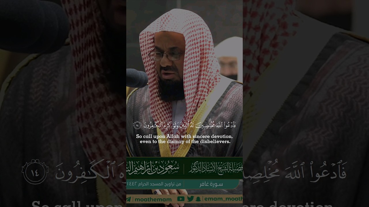{فادعوا الله مخلصين له الدين ولو كره الكافرون} #سعود_الشريم #تراويح_رمضان