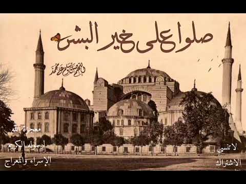 تفاصيل رحلة الاسراء والمعراج يرويها الشيخ بدر المشاري