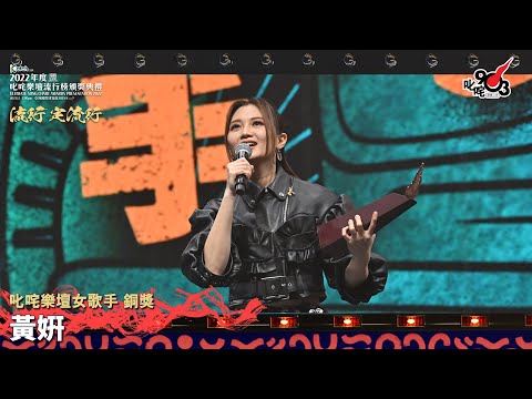 《Katch 優惠平台呈獻【2022年度叱咤樂壇流行榜頒獎典禮】》| 叱咤樂壇女歌手 銅獎：黃姸