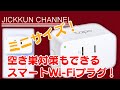 【TP-Link】スリムで超コンパクトなスマートWi-Fiプラグ【Tapo P105】