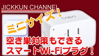 【TP-Link】スリムで超コンパクトなスマートWi-Fiプラグ【Tapo P105】