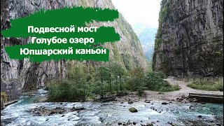 Абхазия 2022 /Девичьи слезы /Голубое озеро /Юпшарский каньон