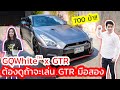 ซิ่ง GTR 700 ม้า !! อยากได้ต้องดู ดูจบใส่เสื้อ GQWhite ไปออกรถได้เลย!!