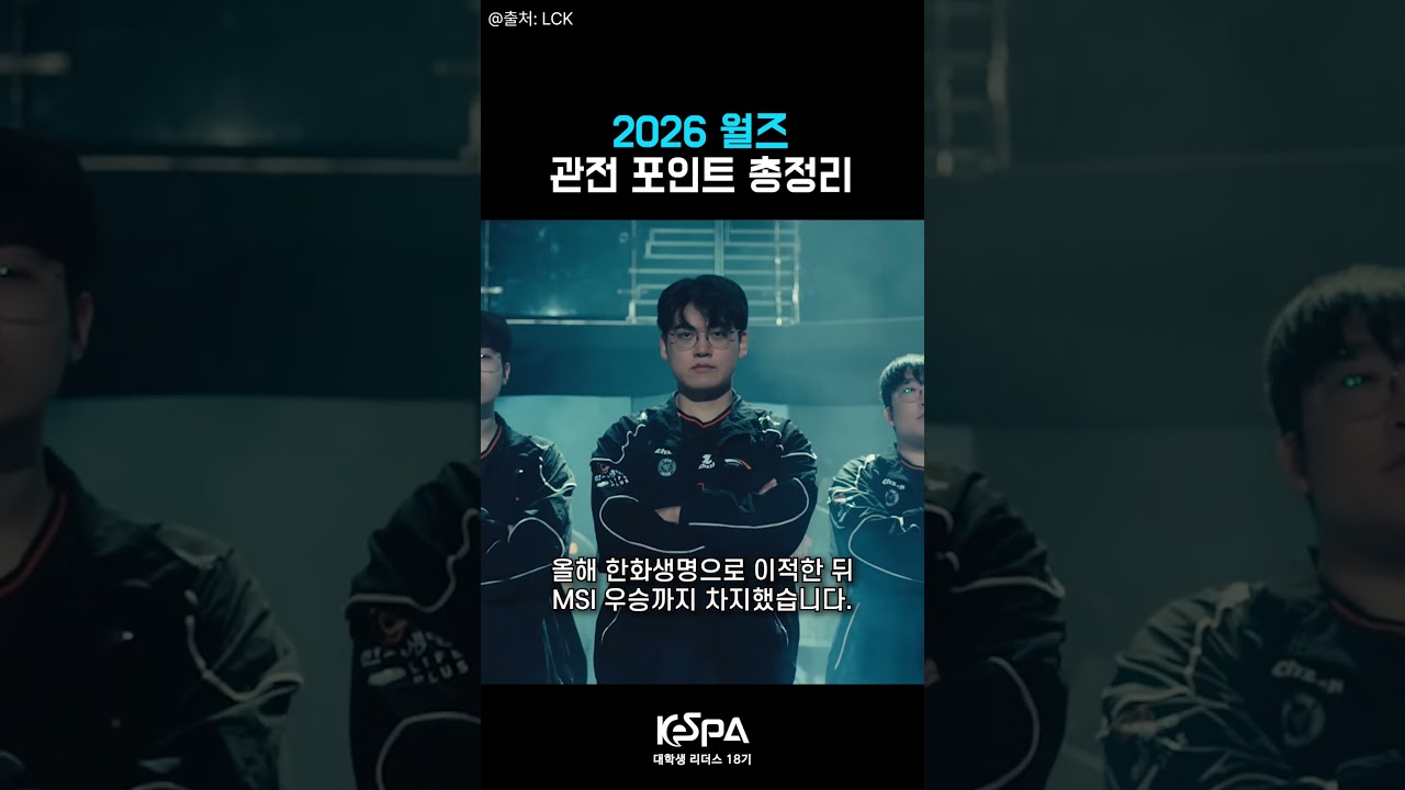 2026 월즈, 관전 포인트 총정리ㅣKeSPA 대학생 리더스 18기