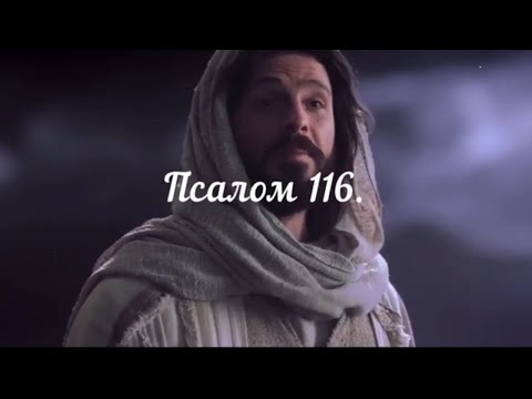 Псалом 116.Библейские псалмы. Псалтирь.