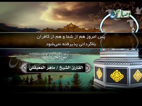 ترنم نور تلاوت سوره الحدید
