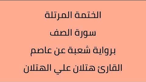 سورة الصف القارئ هتلان علي الهتلان برواية شعبة عن عاصم
