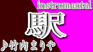 駅/竹内まりや/instrumental/歌詞/EKI/Mariya Takeuchi chords