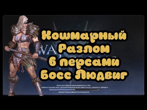 Видео: Кошмарный разлом. Людвиг 6 персами. Прохождение ► Watcher of Realms