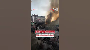 تجسيد تمثيلي في بلجيكا لمجـ ازر المساعدات بغـ زة 