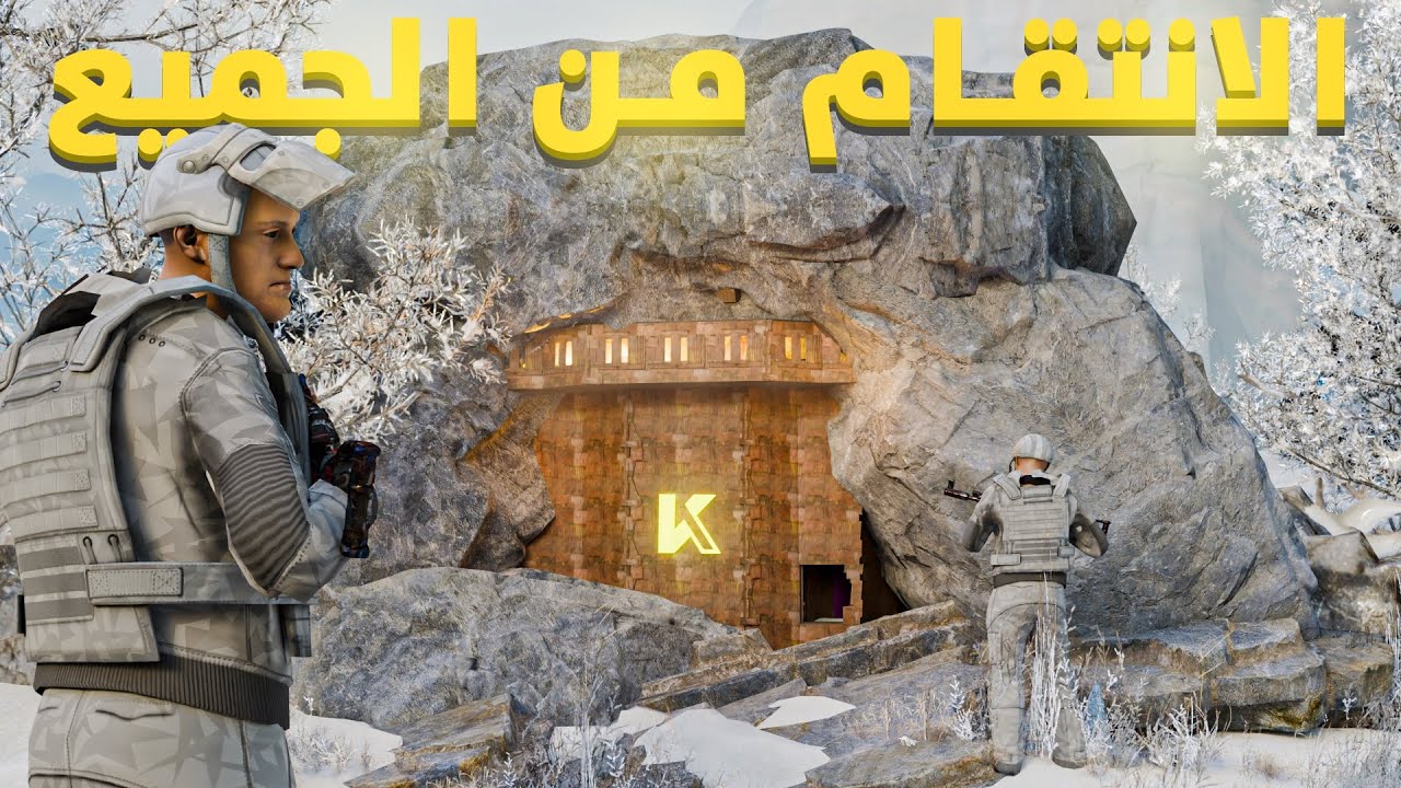 راست سلسلة بيس الصخرة , انتقمنا من كل الاعداء 🔥 !  - Rust