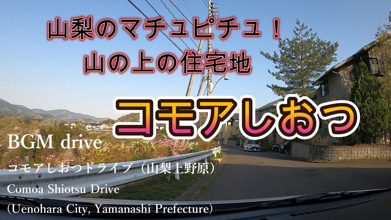 コモアしおつドライブ