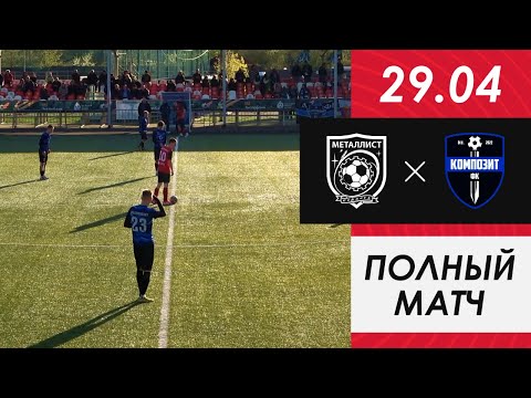 Видео к матчу ФК Металлист - ФК Композит-2