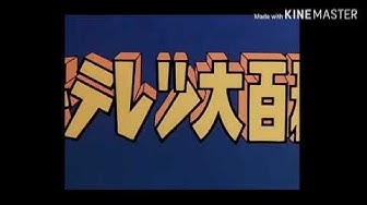 キテレツ大百科 Youtube