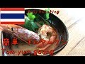 【タイ料理】簡単超美味しい！トムヤムクンのつくりかた