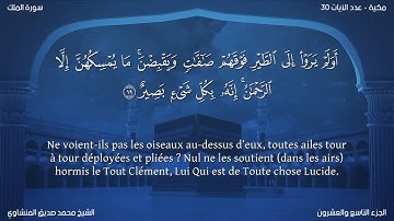 67 سورة الملك - بصوت الشيخ محمد صديق المنشاوي | مترجمة باللغة الفرنسية