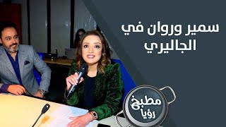 شو الي عم بصير بمطبخ رؤيا في حلقة راس السنة؟