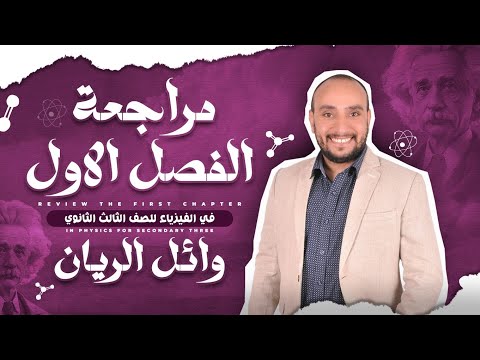 مراجعة الفصل الأول ثانوية عامة وائل الريان
