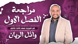 مراجعة الفصل الأول - ثانوية عامة - وائل الريان