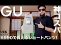 【GU】コスパ最強 シェフショートパンツ コーデ&レビュー【メンズ/購入品】