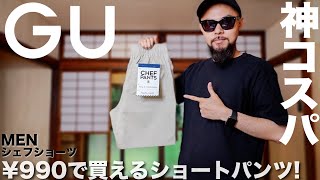 【GU】コスパ最強 シェフショートパンツ コーデ&レビュー【メンズ/購入品】
