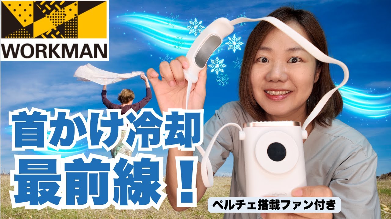 【ワークマン】夏の救世主！首掛けファン×冷却プレートが神すぎた！この夏バズる予感…