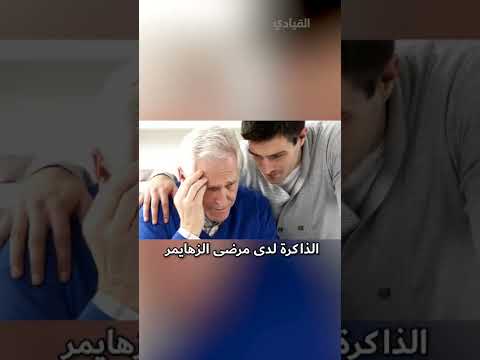 اكتشاف علاج لمرضى الزهايمر
